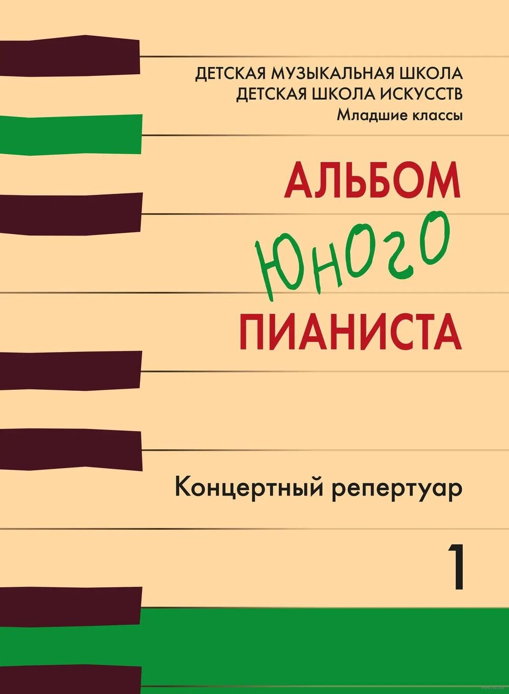 Альбом юного пианиста. Концертный репертуар. Младшие классы ДМШ и ДШИ. Выпуск 1