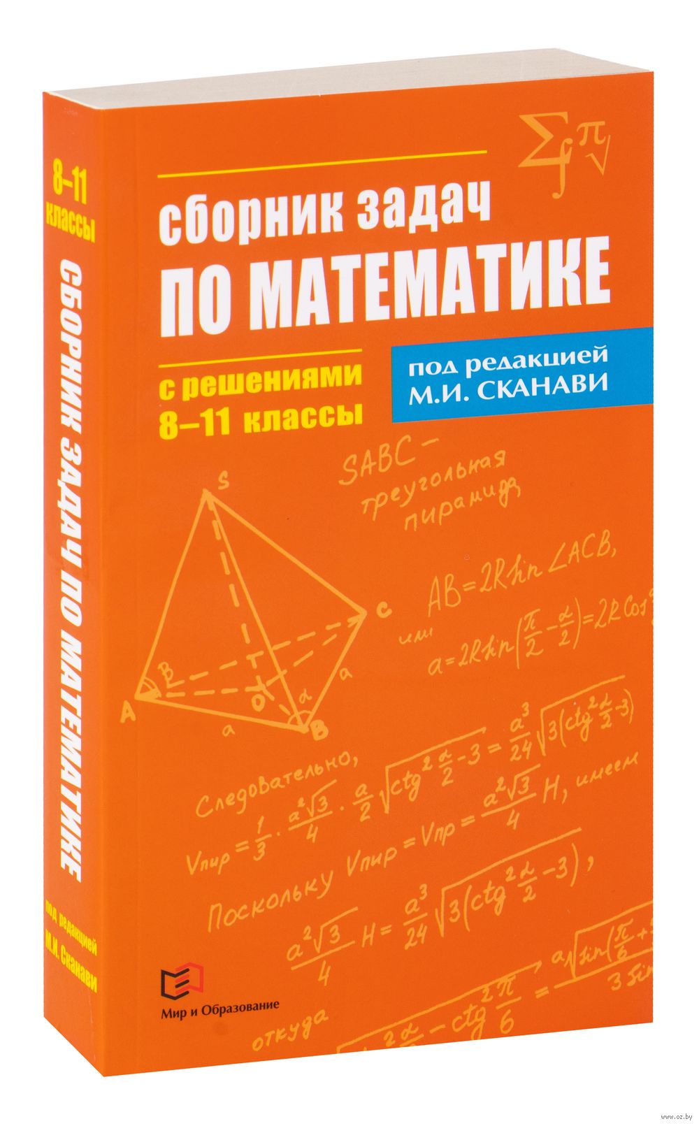 Сборник задач по математике с решениями. 8-11 классы
