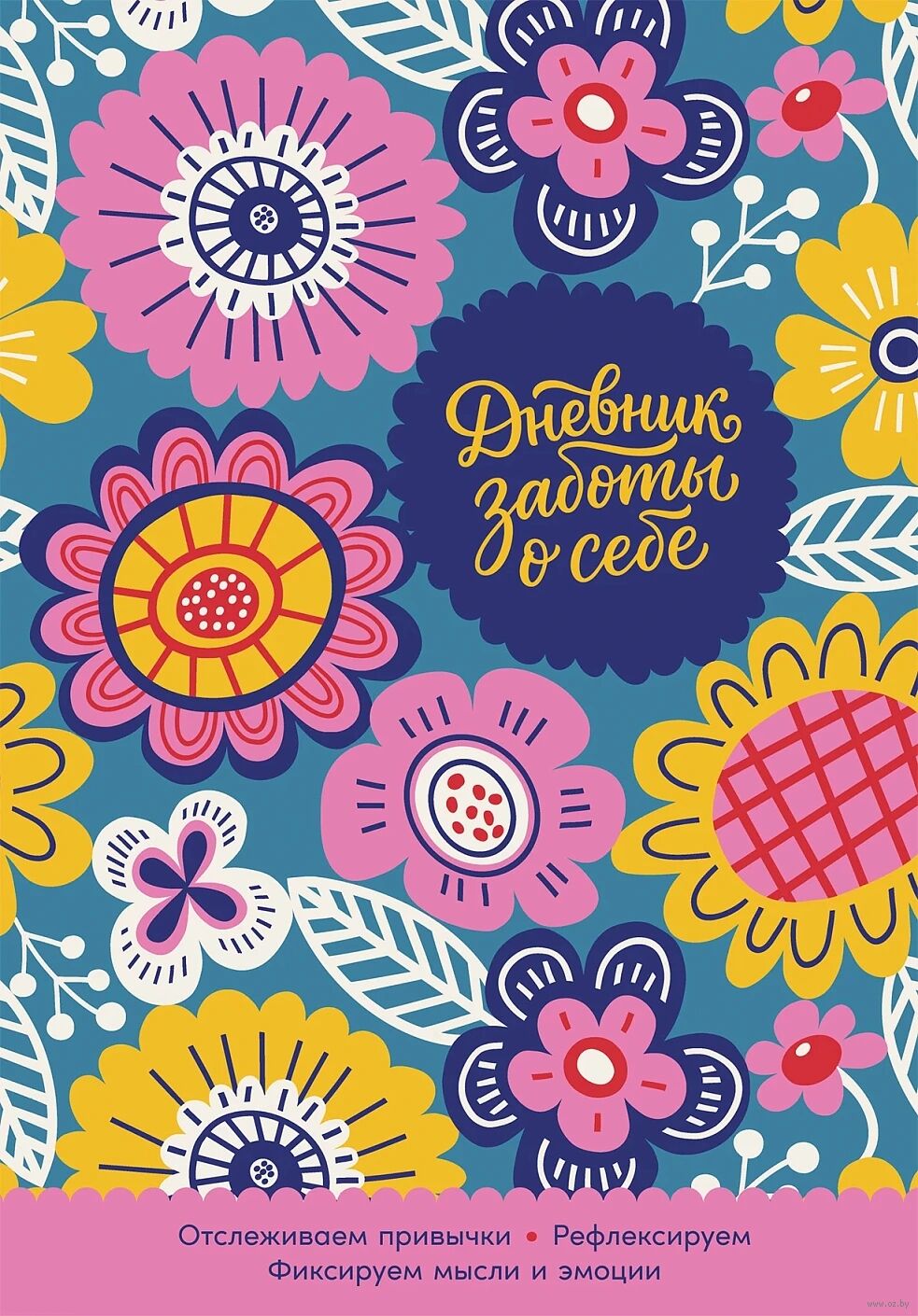 Дневник заботы о себе (розовый дофамин)