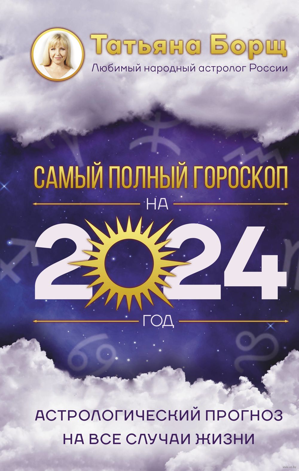 Татьяна Борщ: Самый полный гороскоп на 2024 год. Астрологический прогноз для всех знаков Зодиака