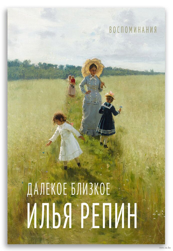 Далекое близкое