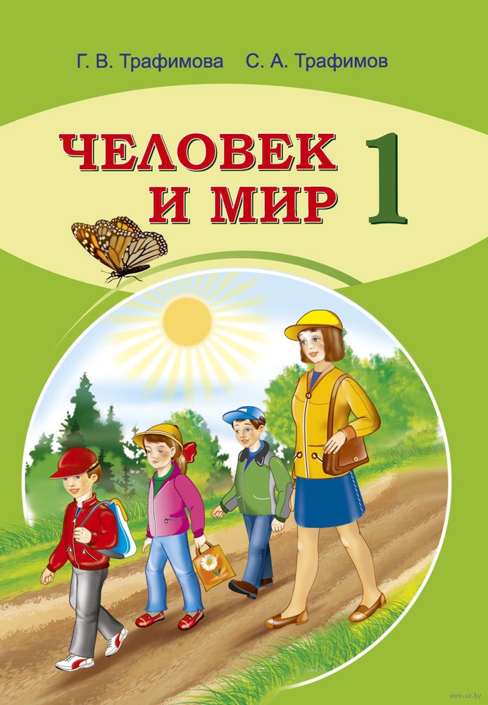 Человек и мир 5 класс. Решебник