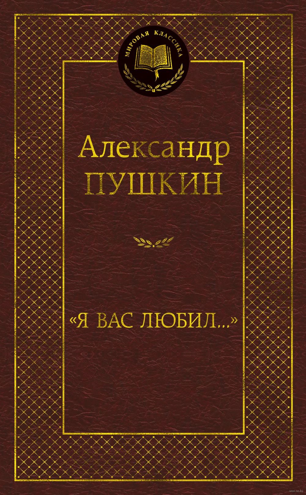 А. Пушкин - Я вас любил English translation (Беляева Дина) / fitdiets.ru