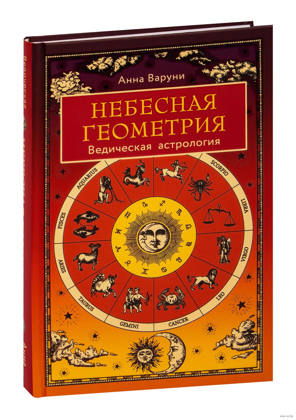 Небесная геометрия. Ведическая астрология Анна Варуни - купить книгу  Небесная геометрия. Ведическая астрология в Минске — Издательство Эксмо на  OZ.by