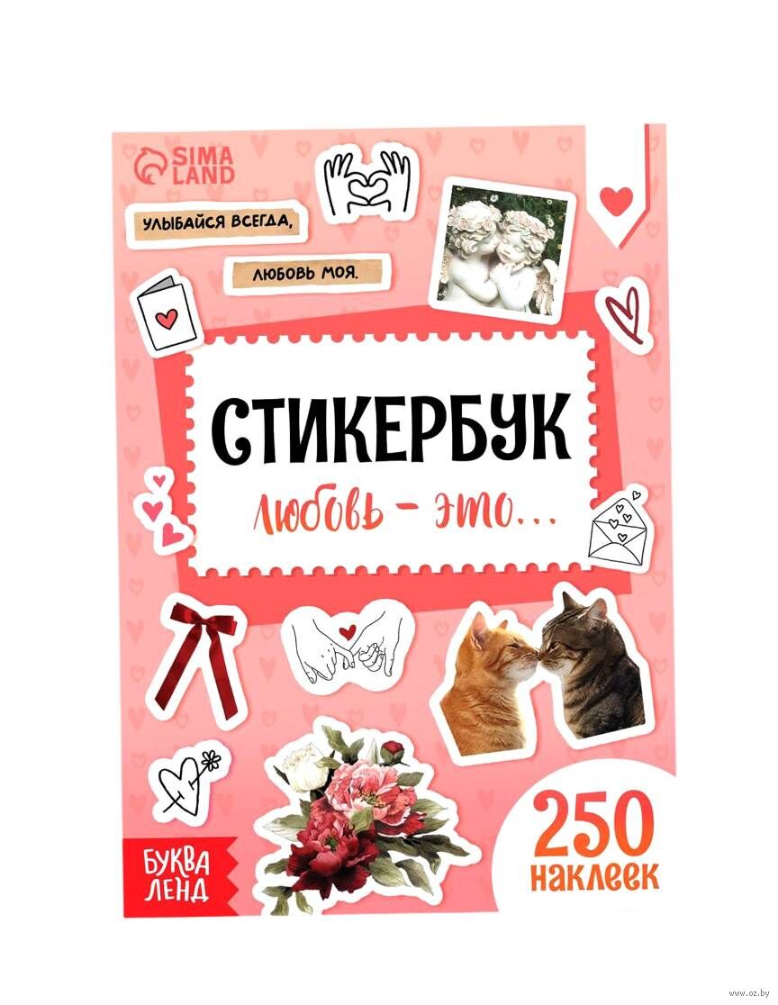 Стикербук "Любовь - это…"