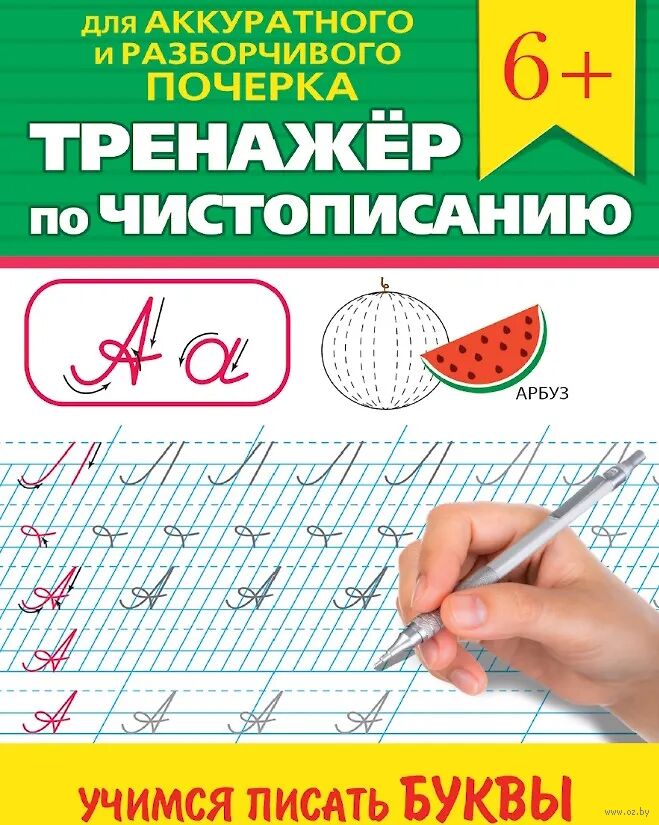 Тренажер по чистописанию. Учимся писать буквы