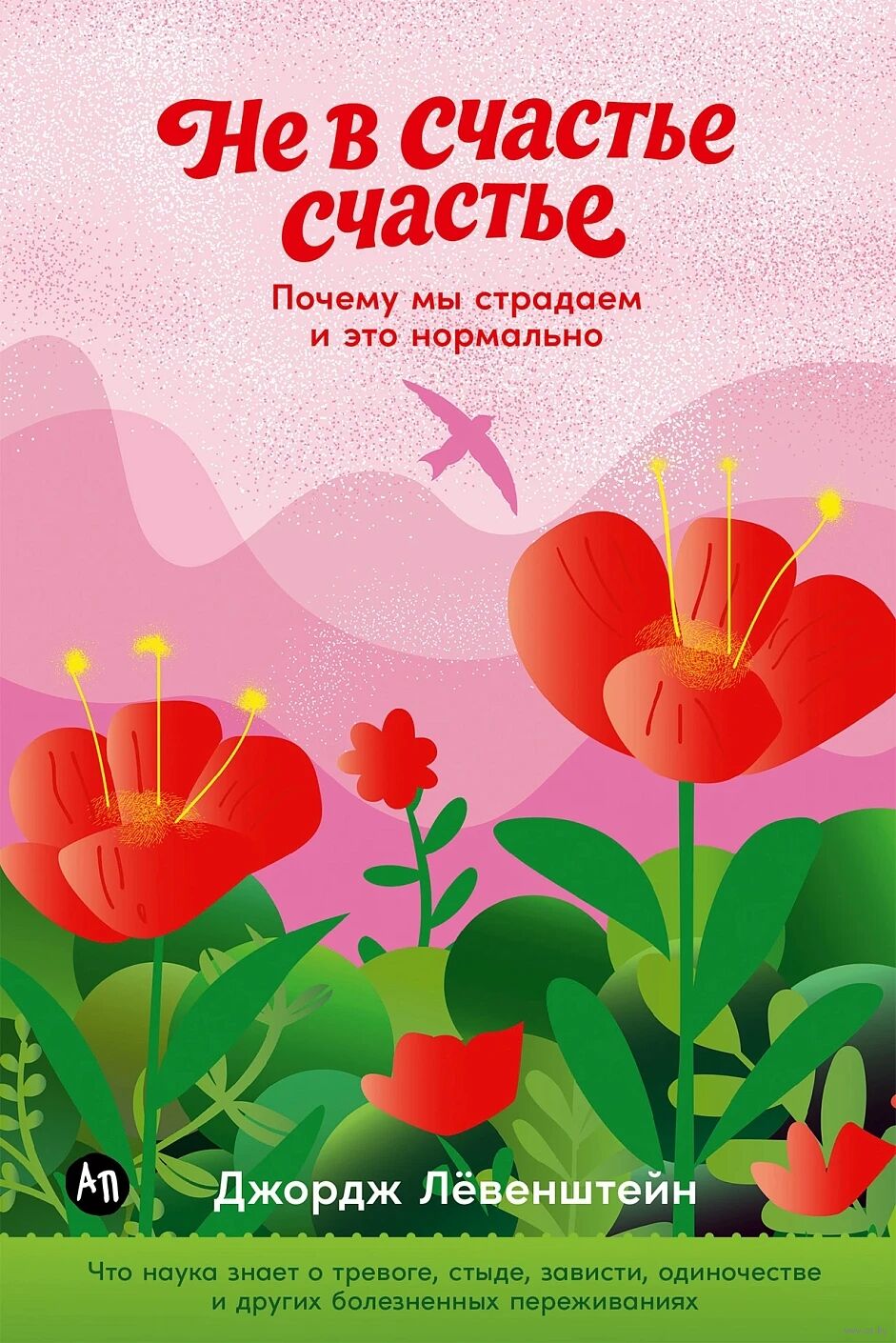 Не в счастье счастье. Почему мы страдаем и это нормально