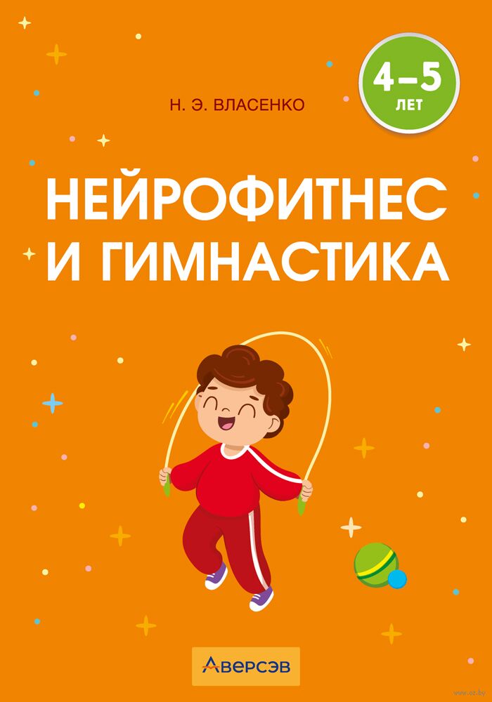 Нейрофитнес и гимнастика. 4-5 лет