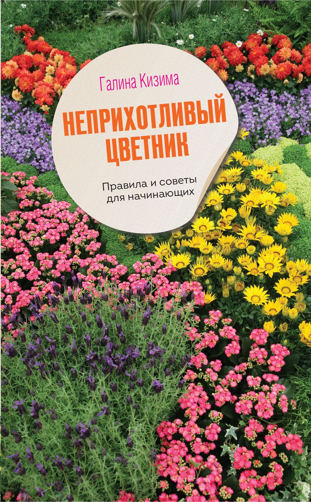 Неприхотливый цветник. Правила и советы для начинающих Галина Кизима -  купить книгу Неприхотливый цветник. Правила и советы для начинающих в  Минске — Издательство АСТ на OZ.by