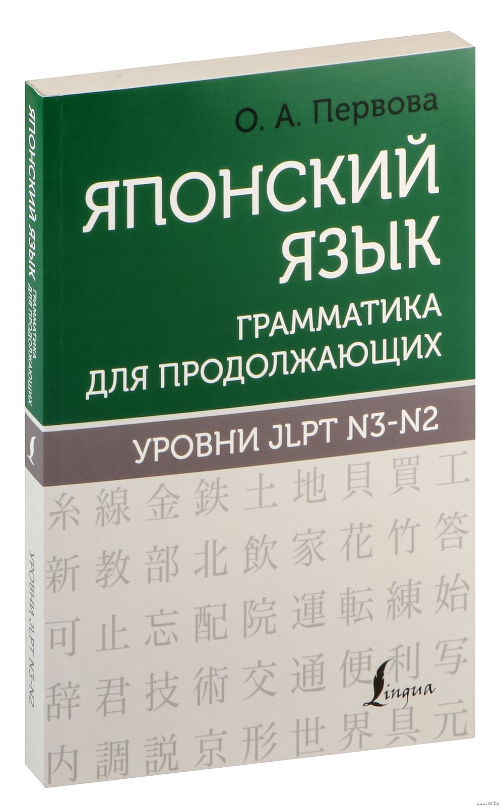 Японский язык. Грамматика для продолжающих. Уровни JLPT N3-N2 : купить в  интернет-магазине — OZ.by