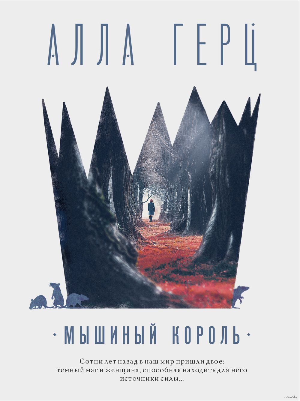 Мышиный король Korol