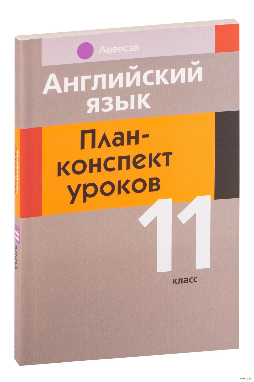 Английский язык. План-конспект уроков. 11 класс Н. Катченко, В. Орлова :  купить в Минске в интернет-магазине — OZ.by