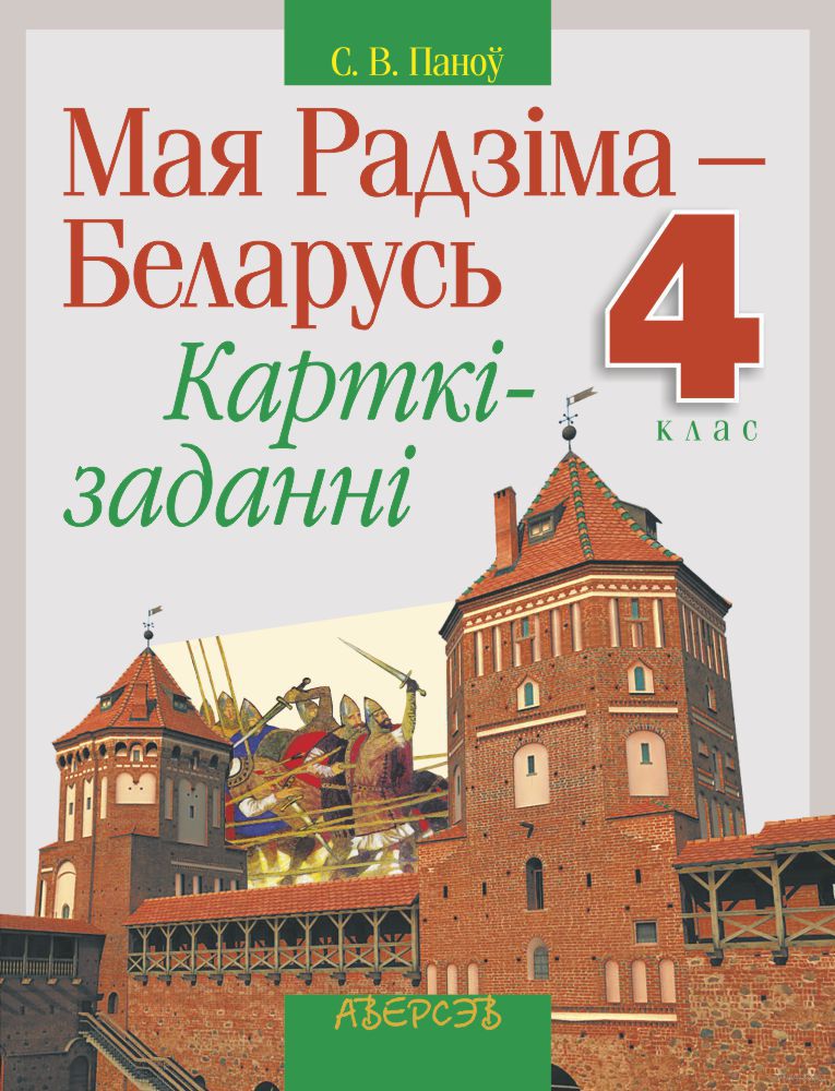 Тетрадь мая радзіма беларусь. Мая Радзіма Беларусь учебник.