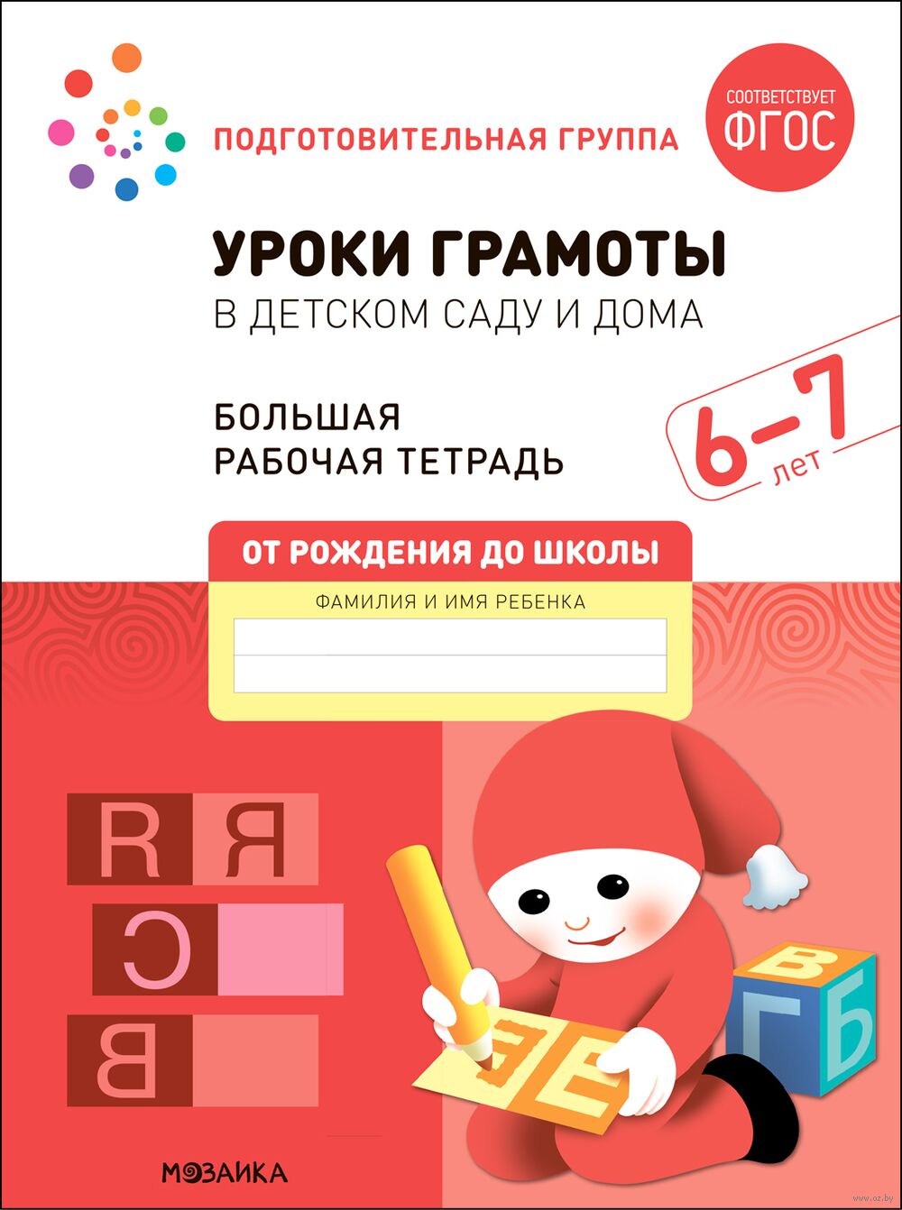 Большая рабочая тетрадь. Уроки грамоты в детском саду и дома. 6-7 лет
