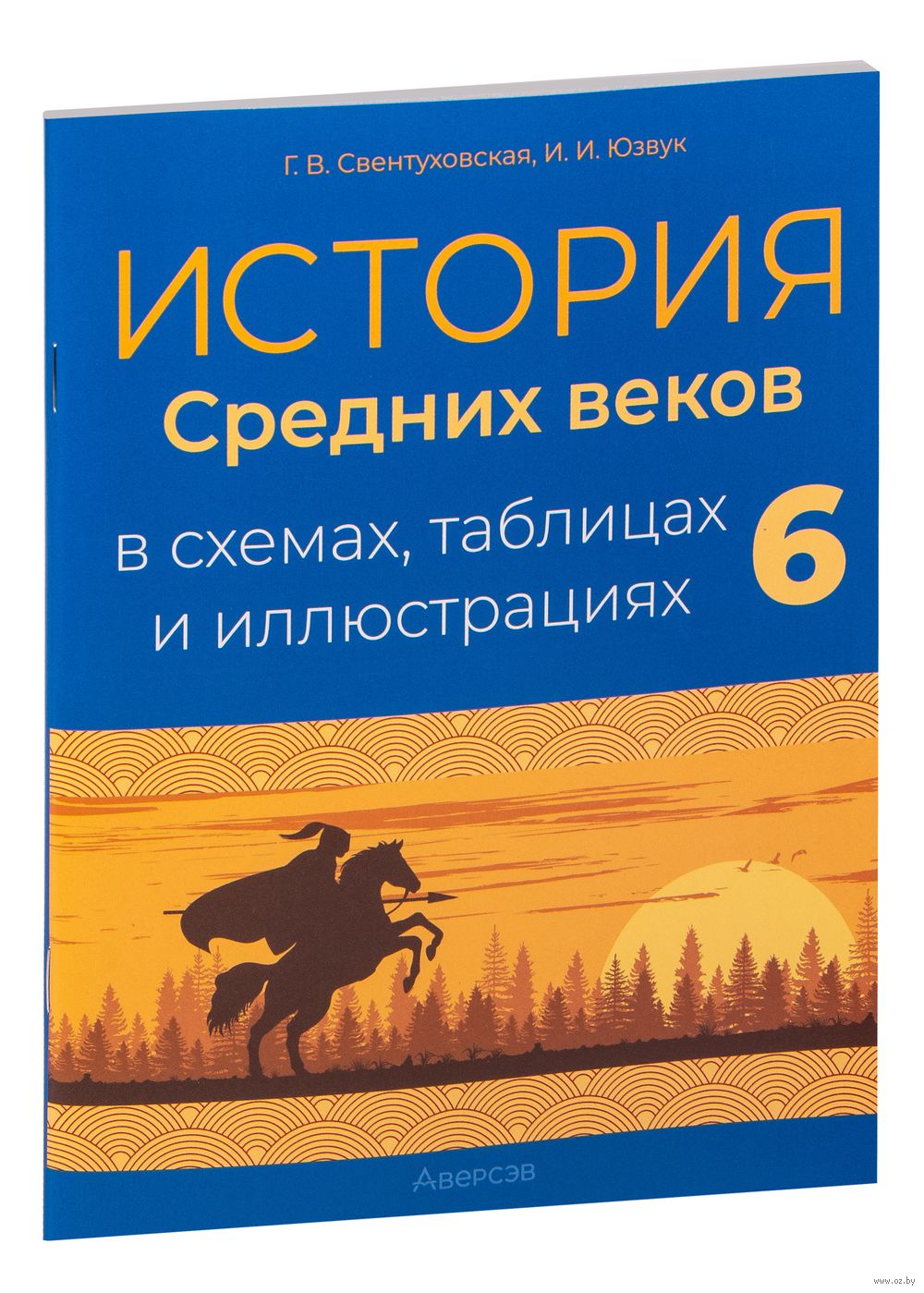 Книга: Всеобщая история. История нового времени. 1500-1800 годы. 7 класс. Рабочая тетрадь №2