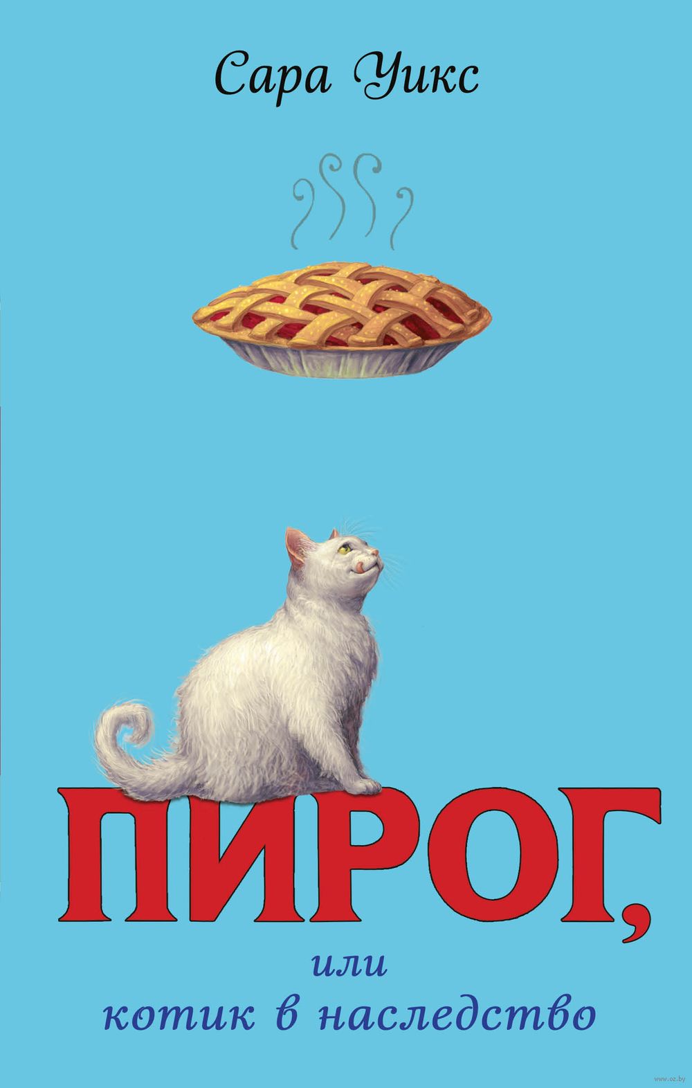 Пирог, или котик в наследство Сара Уикс - купить книгу Пирог, или котик в  наследство в Минске — Издательство Эксмо на OZ.by