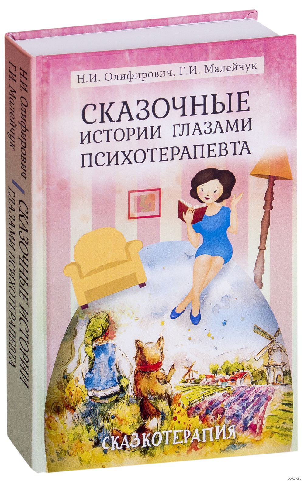 Сказочные Истории Глазами Психотерапевта Геннадий Малейчук.