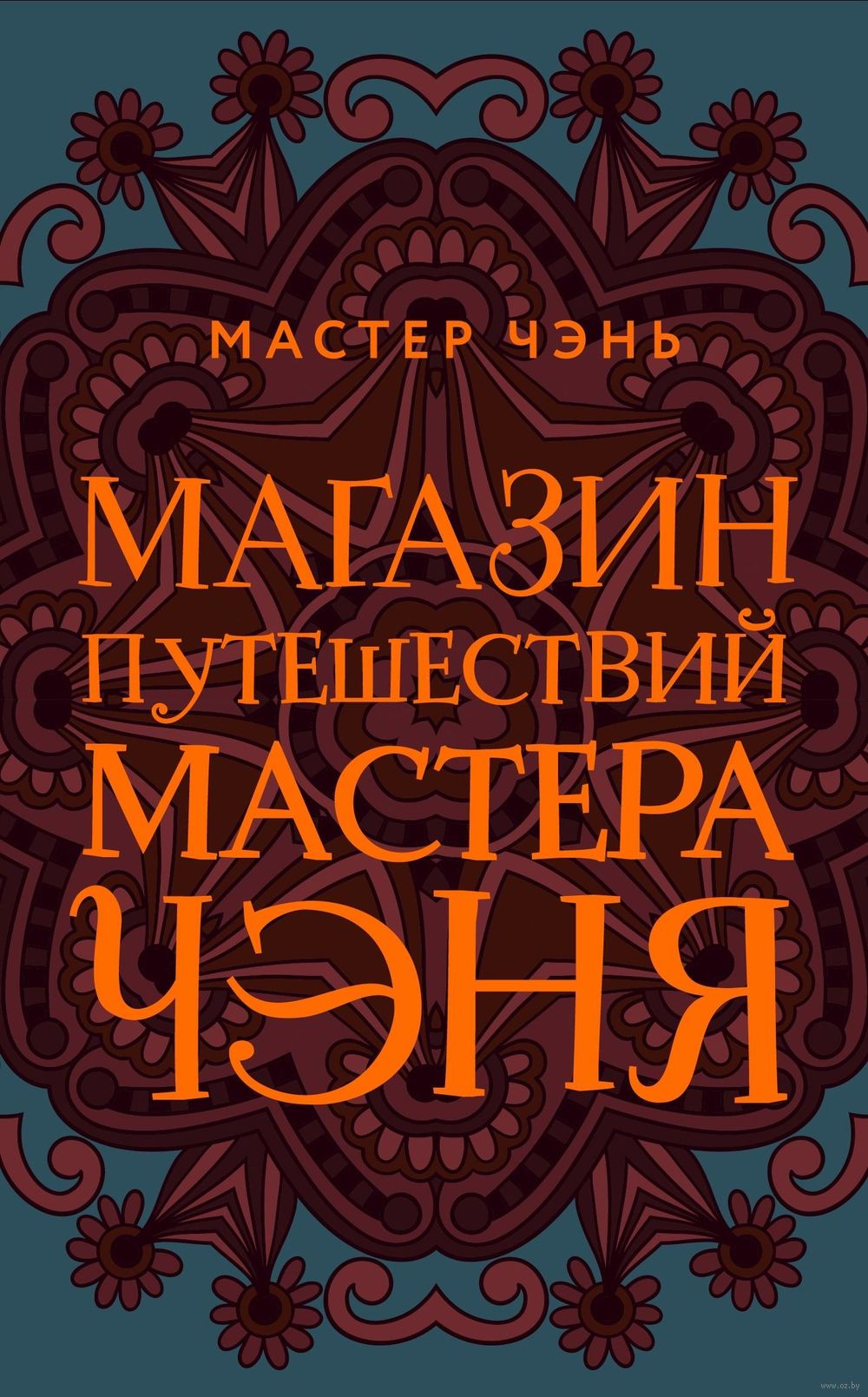 Магазин путешествий Мастера Чэня Мастер Чэнь - купить книгу Магазин  путешествий Мастера Чэня в Минске — Издательство Эксмо на OZ.by