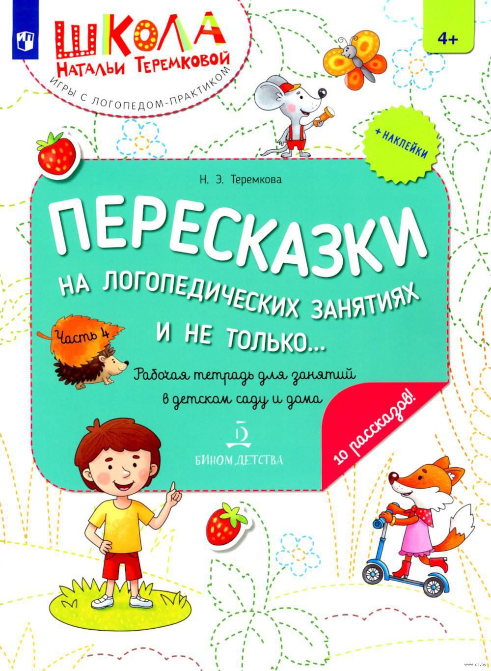 Пересказки на логопедических занятиях и не только... Рабочая тетрадь для  занятий в детском саду и дома. Часть 4 Наталья Теремкова - купить книгу  Пересказки на логопедических занятиях и не только... Рабочая тетрадь