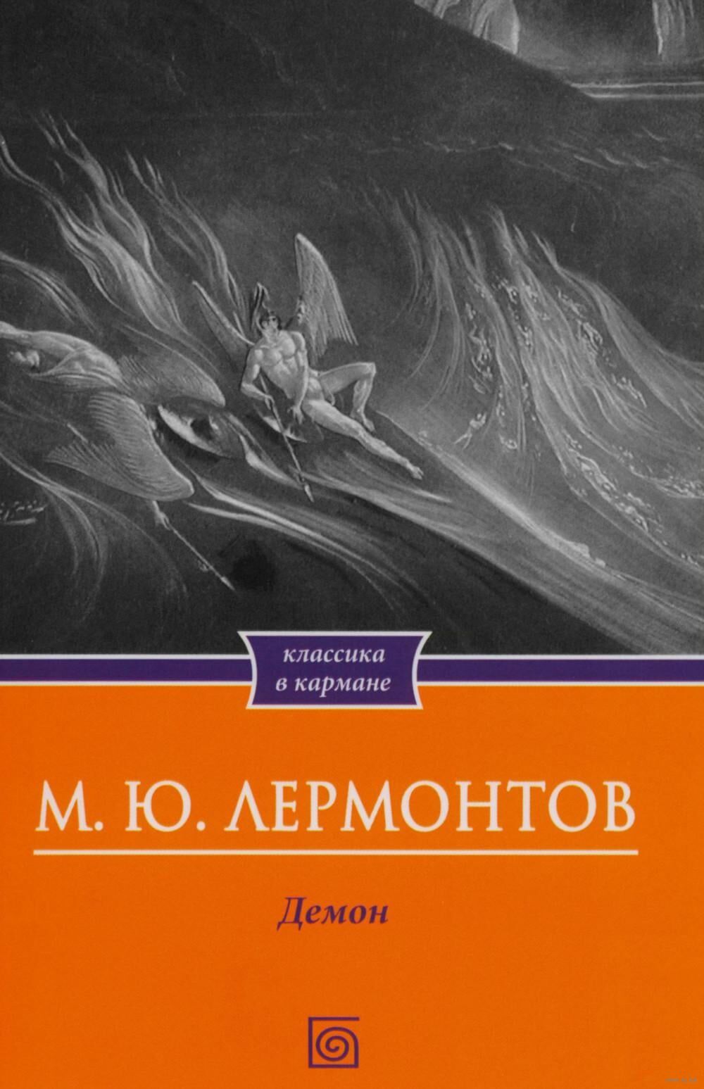 Демон. Поэмы Poemy