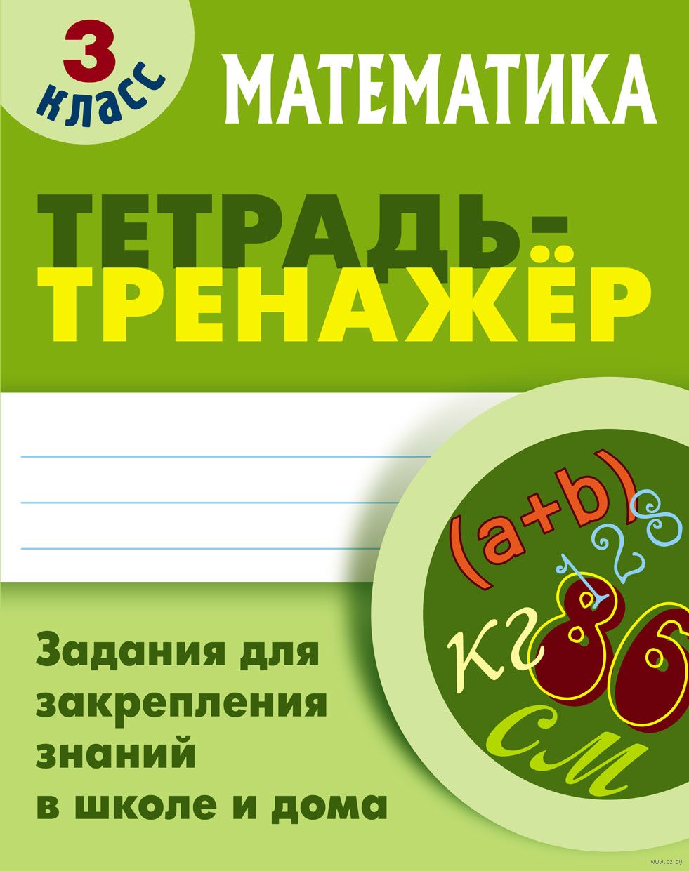 Математика. 3 класс. Тетрадь-тренажер С. Петренко : купить в Минске в  интернет-магазине — OZ.by