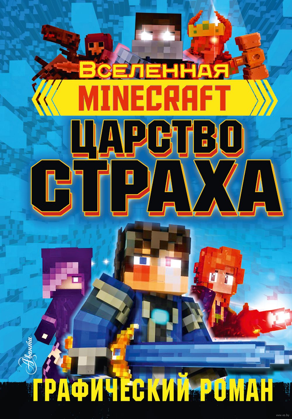 Книга Minecraft. Царство страха. Графический роман Рэйн Олагер в продаже на  OZ.by, купить детские книги комиксов по выгодным ценам в Минске