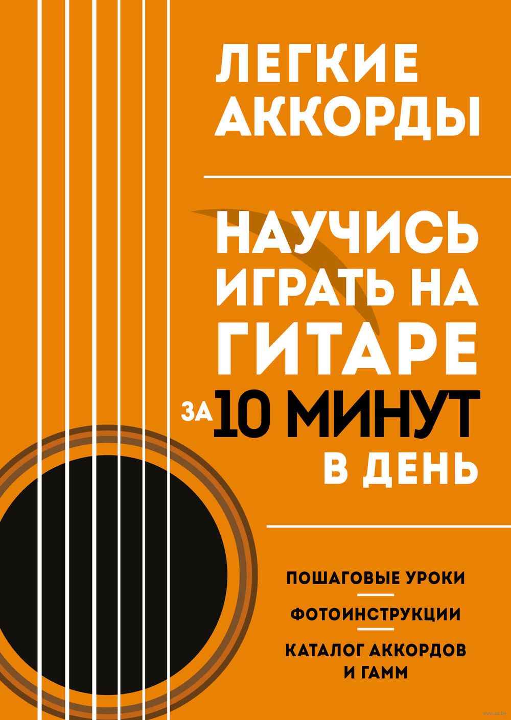 Легкие аккорды. Научись играть на гитаре за 10 минут в день. Самоучитель  Эксмо : купить в интернет-магазине — OZ.by