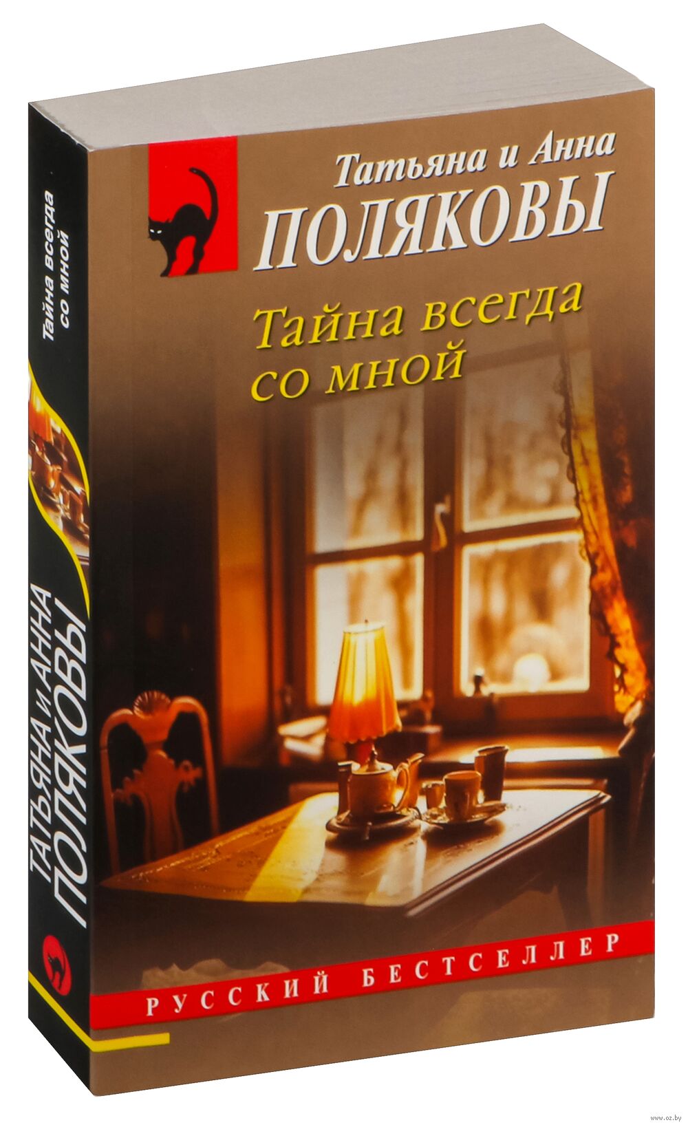 Тайна всегда со мной Анна Полякова, Татьяна Полякова - купить книгу Тайна  всегда со мной в Минске — Издательство Эксмо на OZ.by