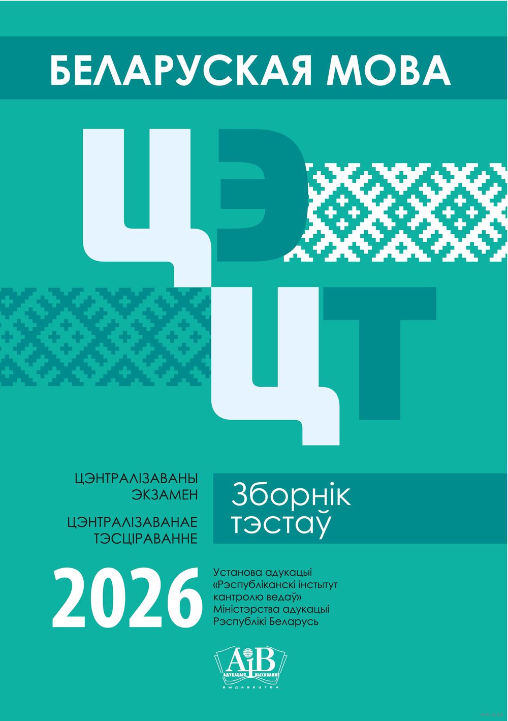 Беларуская мова. ЦЭ. ЦТ. Зборнік тэстаў. 2026