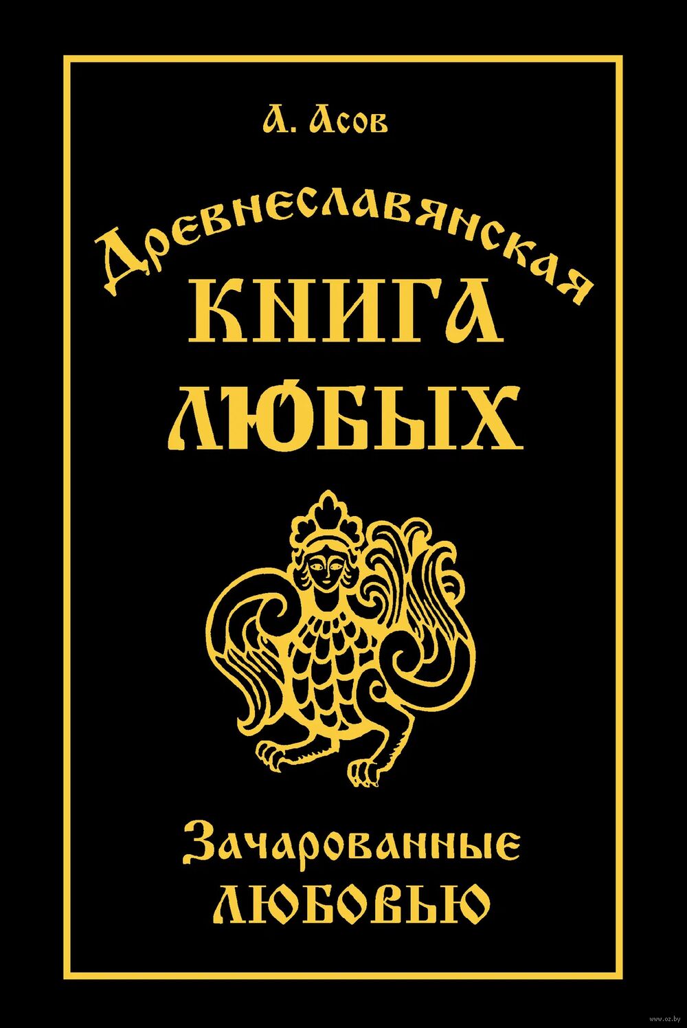 Древнеславянская Книга Любых. Зачарованные Любовью