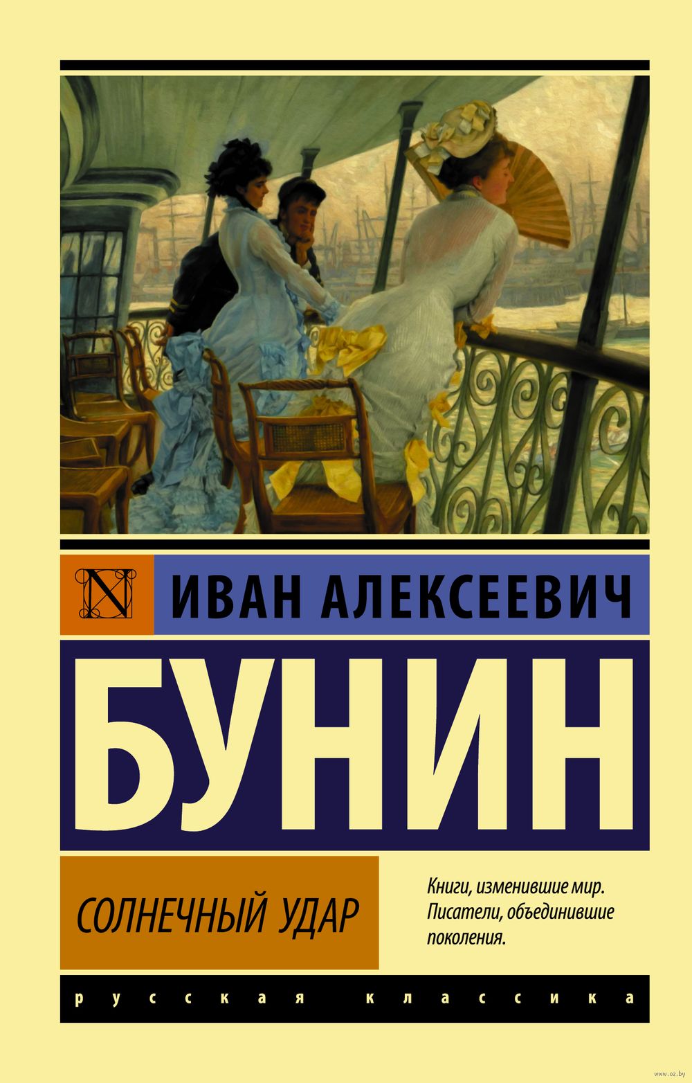 Солнечный удар Иван Бунин - купить книгу Солнечный удар в Минске —  Издательство АСТ на OZ.by