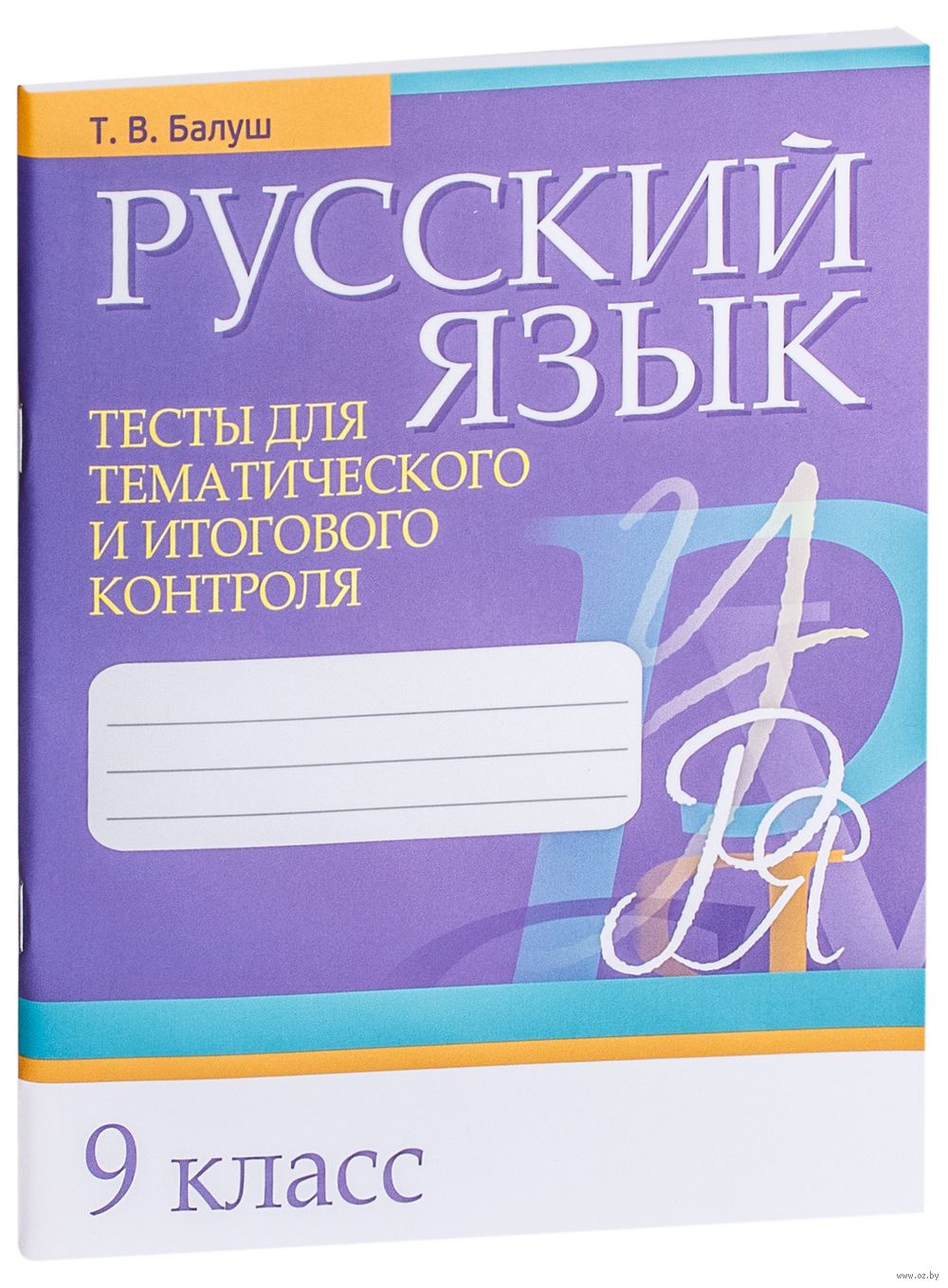 Русский язык. 9 класс. Тесты для тематического и итогового контроля Татьяна  Балуш : купить в Минске в интернет-магазине — OZ.by