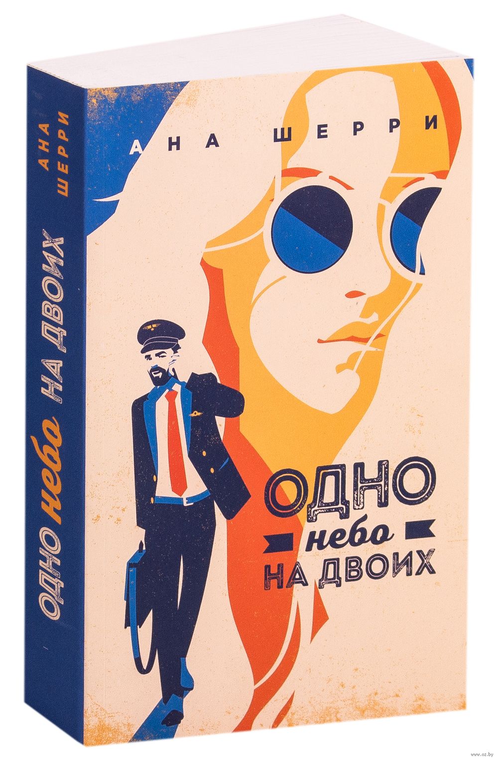 Одно небо на двоих книга. Шерри ана "одно небо на двоих". Обложка книги одно небо на двоих. Книга Эксмо одно небо на двоих.