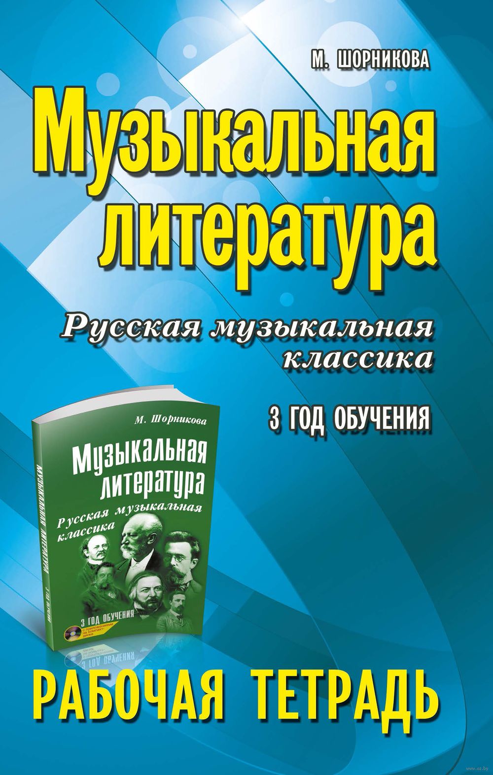 Музыкальная литература. Русская музыкальная классика. 3 год обучения.  Рабочая тетрадь Феникс : купить в интернет-магазине — OZ.by