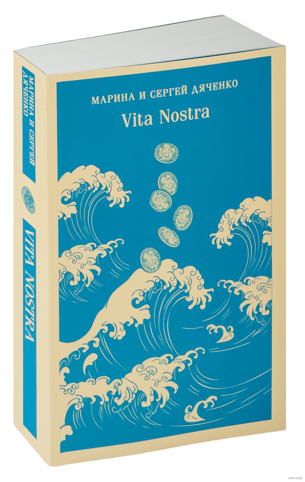 Vita Nostra Сергей Дяченко, Марина Дяченко-Ширшова - купить книгу Vita  Nostra в Минске — Издательство Эксмо на OZ.by