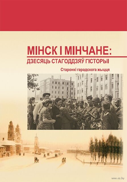 Мінск і мінчане. Дзесяць стагоддзяў гісторыі: старонкі гарадскога жыцця