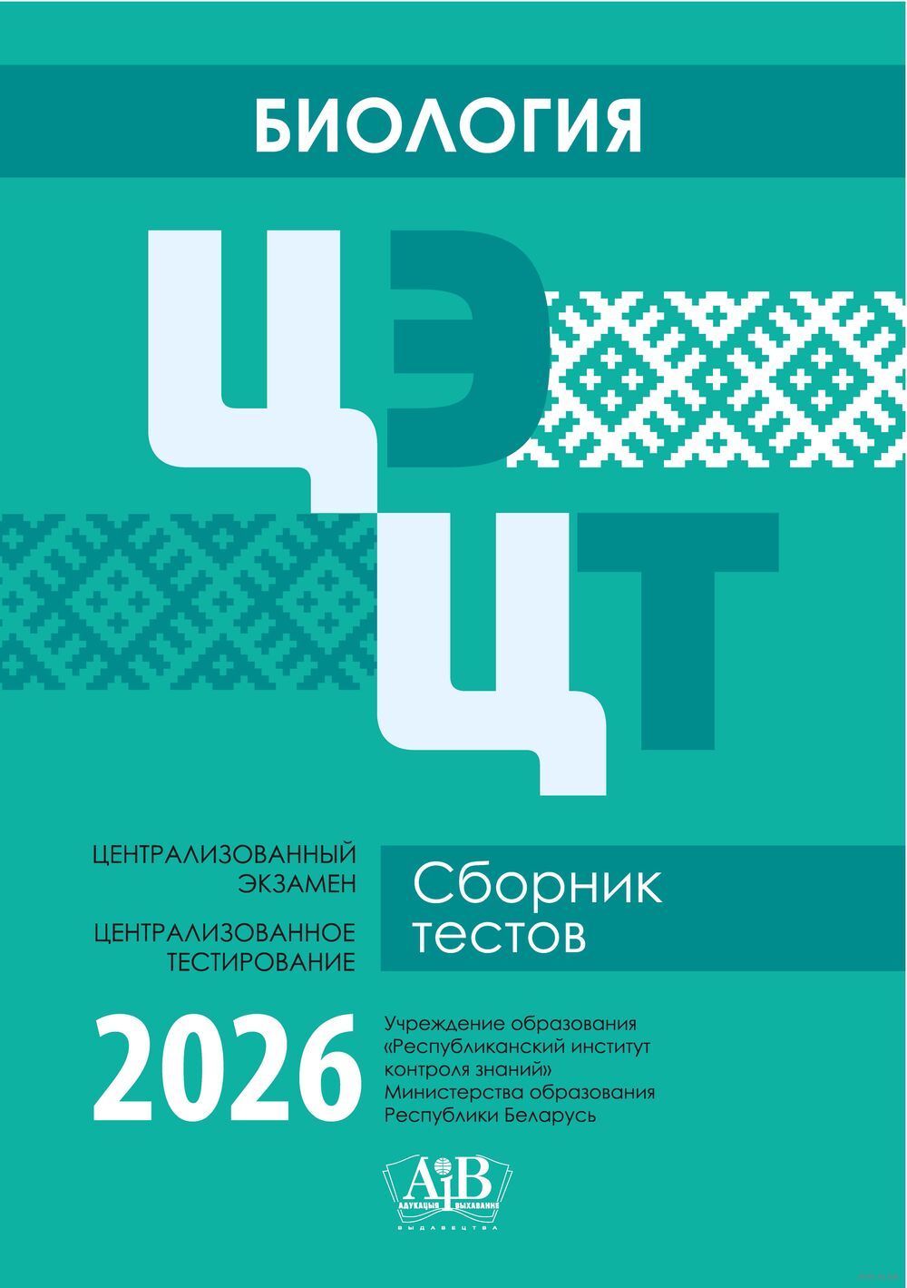 Биология. ЦЭ. ЦТ. Сборник тестов. 2026