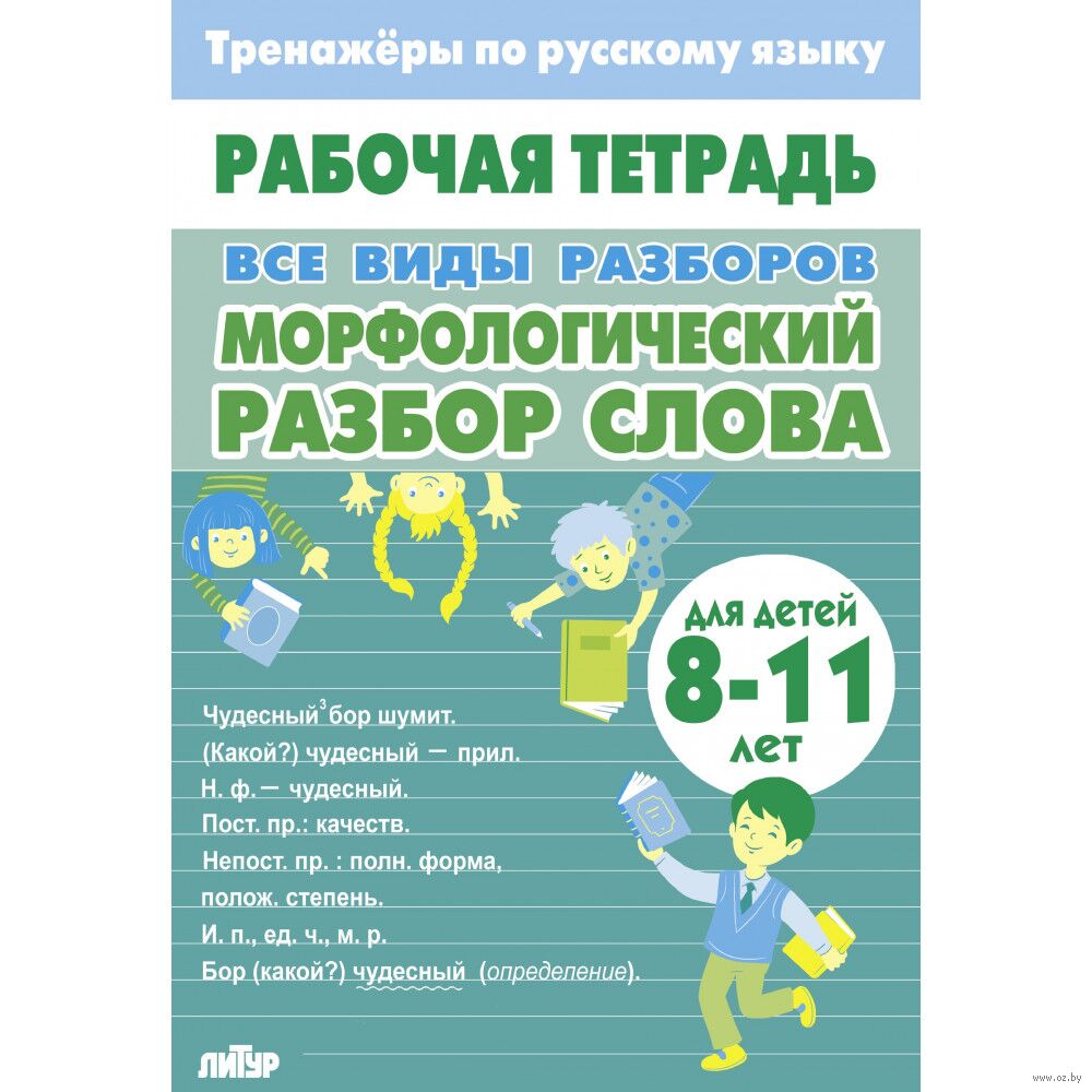 Тренажёры по русскому языку. Все виды разборов. Морфологический разбор слова. Для детей 8…