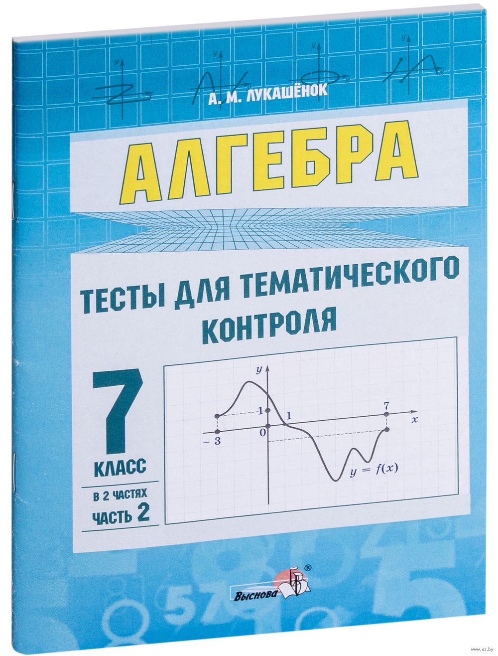 Алгебра. Тесты для тематического контроля. 7 класс. Часть 2 Алла Лукашёнок  : купить в Минске в интернет-магазине — OZ.by