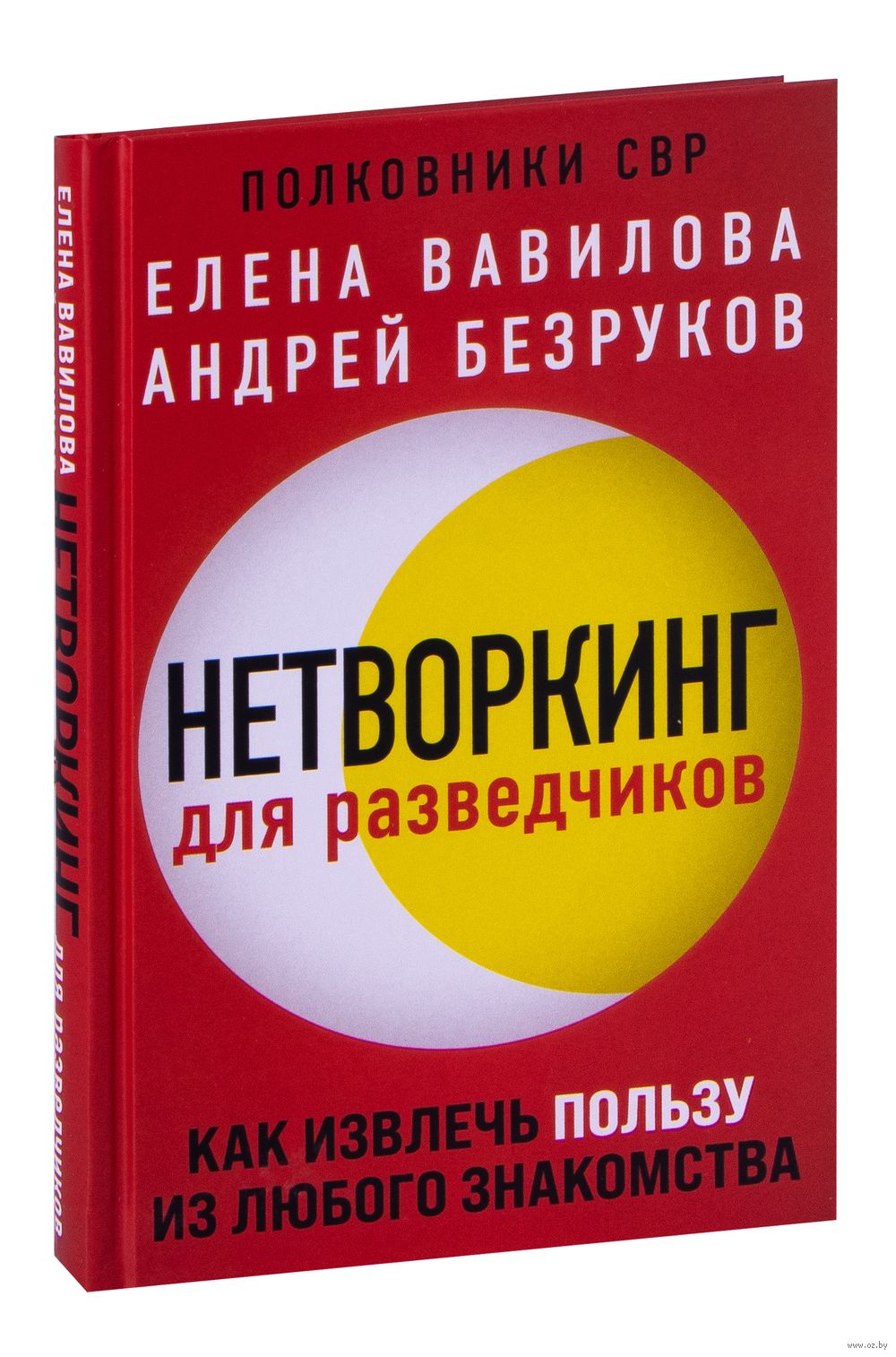 Нетворкинг для разведчиков. Как извлечь пользу из любого знакомства Андрей  Безруков, Елена Вавилова - купить книгу Нетворкинг для разведчиков. Как  извлечь пользу из любого знакомства в Минске — Издательство Эксмо на OZ.by