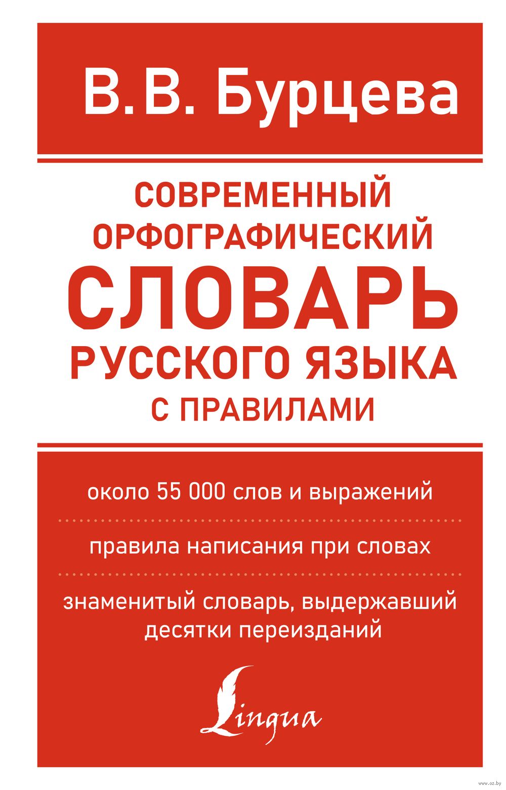 Современный орфографический словарь русского языка с правилами Валентина  Бурцева - купить книгу Современный орфографический словарь русского языка с  правилами в Минске — Издательство АСТ на OZ.by