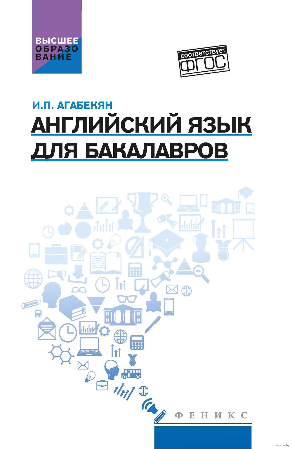 Английский язык для бакалавров : купить в интернет-магазине — OZ.by