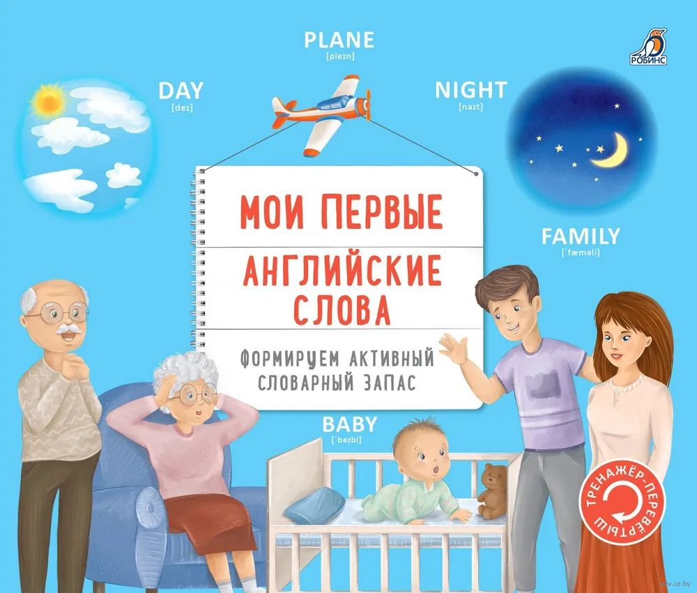 Тренажер-перевертыш. Мои первые английские слова