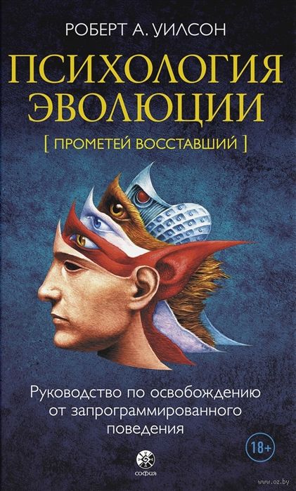 Психология Эволюции: Руководство По Освобождению От.