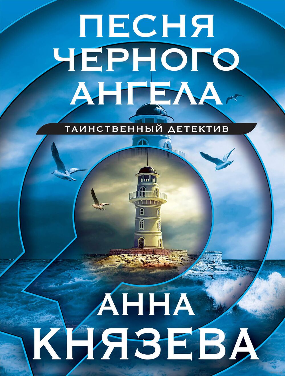 Песня чёрного ангела Анна Князева - купить книгу Песня чёрного ангела в  Минске — Издательство Эксмо на OZ.by