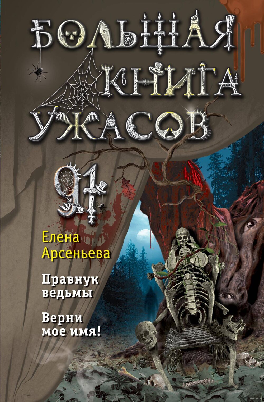 Большая книга ужасов 91 Елена Арсеньева - купить книгу Большая книга ужасов  91 в Минске — Издательство Эксмо на OZ.by