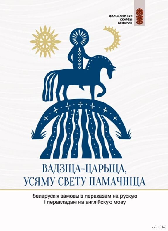 Вадзіца-царыца, усяму свету памачніца