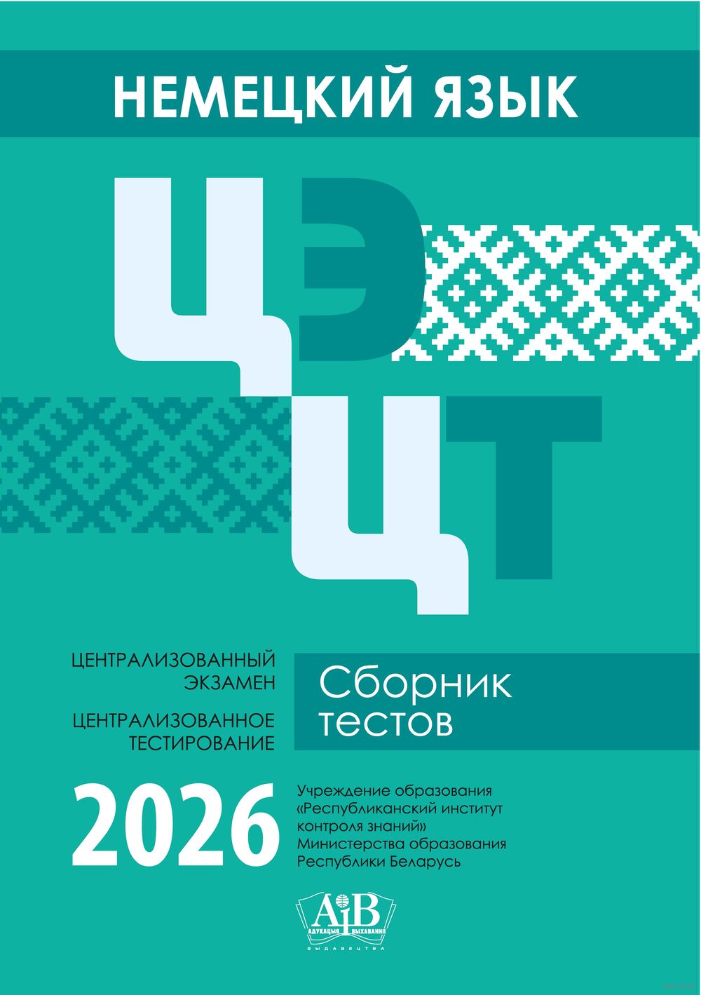 Немецкий язык. ЦЭ. ЦТ. Сборник тестов. 2026