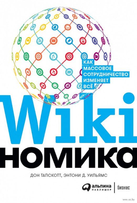 Викиномика. Как массовое сотрудничество изменяет все