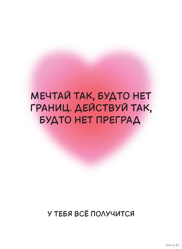 Открытка "Мечтай"